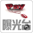 支付曝光台app v2.5.2 最新版