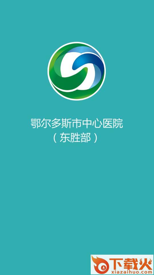 鄂尔多斯市中心医院东胜部app截图1