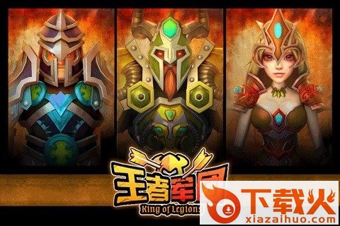 王者军团手游下载截图1