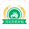 河北农机补贴app下载 v1.3.9 最新版 河北农机补贴app下载 v1.3.9 最新版