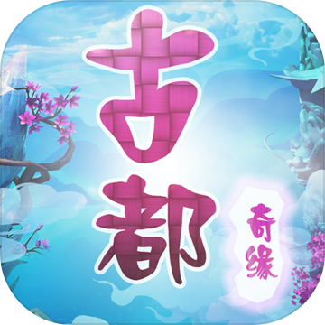 古都奇缘梦幻之旅 v1.0 安卓版 古都奇缘梦幻之旅 v1.0 安卓版