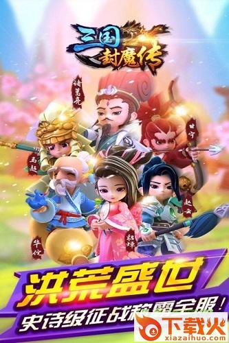 三国封魔传手游ios版