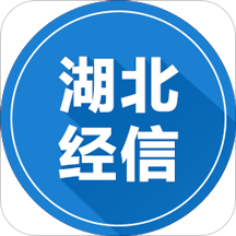湖北经信客户端下载-湖北经信v1.5.1 官方最新版