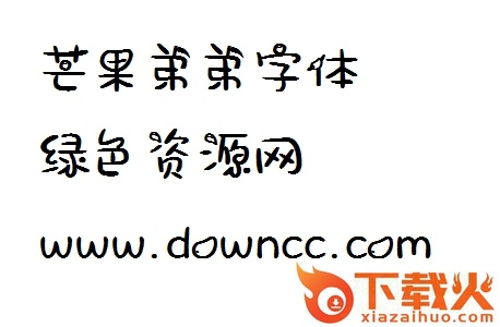 芒果弟弟字体