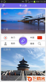 酷手旅游截图2
