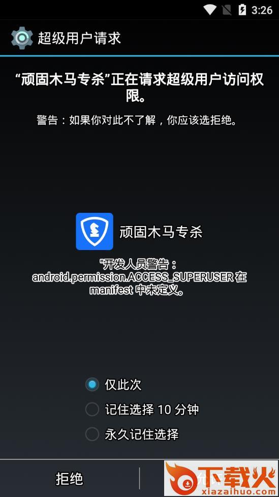 顽固木马专杀app截图1