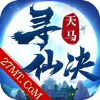 天马寻仙决 v1.3.0 最新版