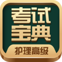 护理高级职称考试宝典app最新版下载-护理高级职称考试宝典appv79.0 安卓版