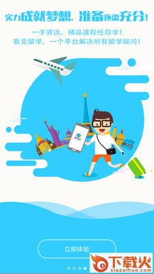 看见留学安卓版截图2