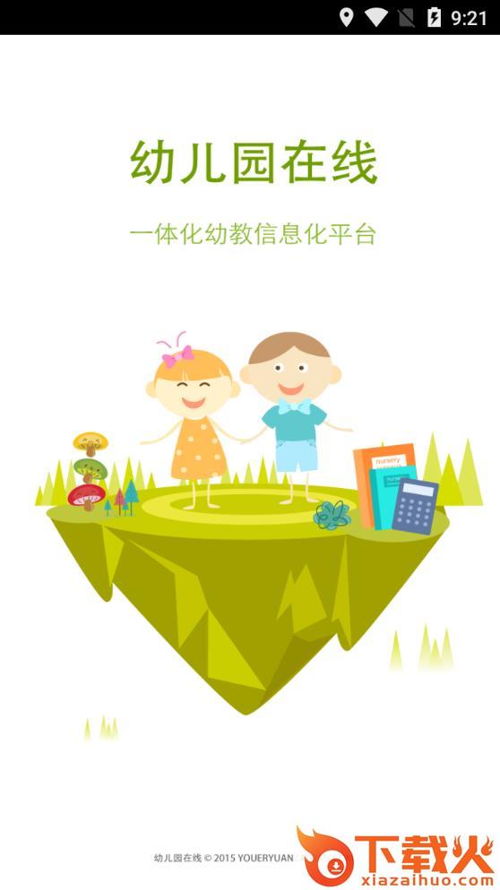 中国幼儿园在线app截图1
