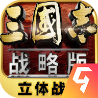 三国志战略版九游客户端下载手游 v2061.1398 安卓版 三国志战略版九游客户端下载手游 v2061.1398 安卓版