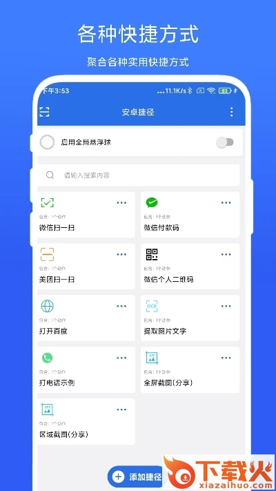实用安卓捷径截图2