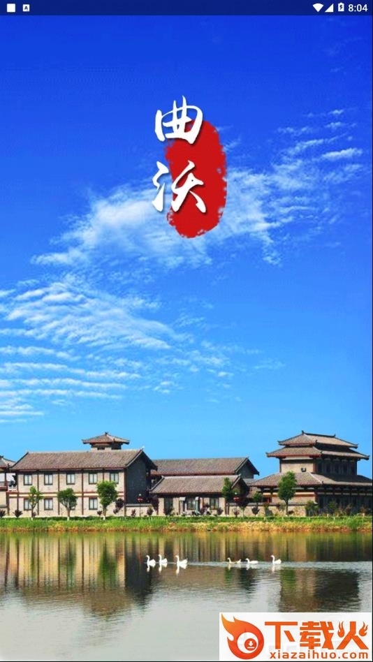 智慧曲沃app截图1