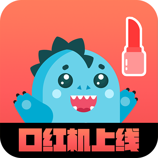 可爱抓娃娃口红机下载-可爱抓娃娃口红机v1.9.7 安卓版