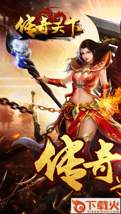 传奇天下截图1