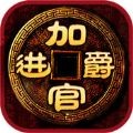 加官进爵刷钻石金币辅助 v1.0 免费版 加官进爵刷钻石金币辅助 v1.0 免费版