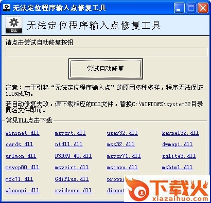 下载安装无法定位程序输入点修复工具 v1.0 绿色版 截图1