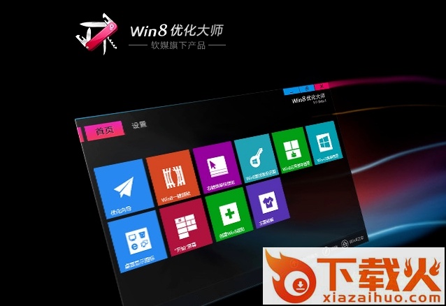 win8优化大师