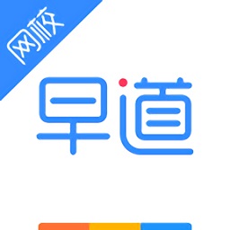 早道网校电脑版 v3.1.0.0 官方最新版 