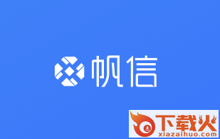 帆信app截图3