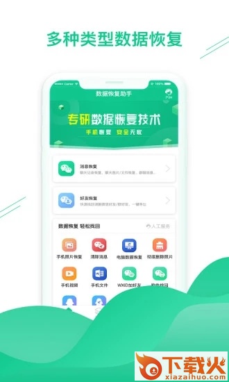 数据恢复助手app截图1