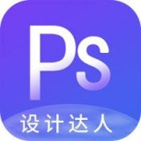 PS设计达人app下载-PS设计达人v1.0.0 手机版