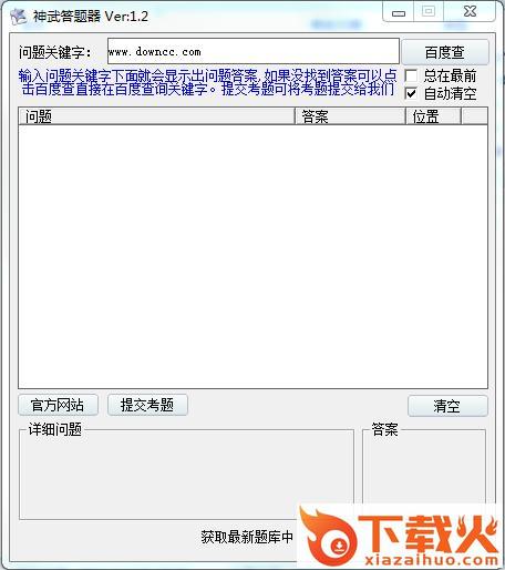 神武答题器 v1.2 官方最新版 截图1