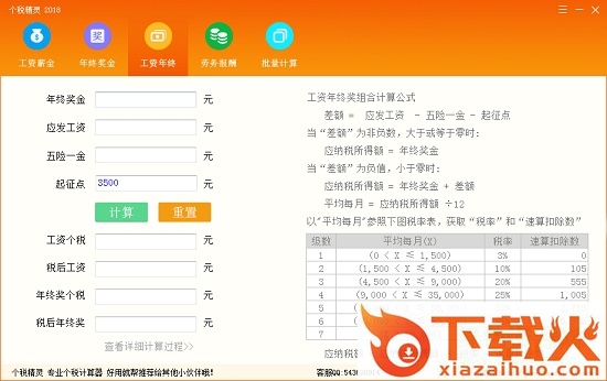 个税精灵2018(个人所得税计算器) 绿色版 截图1