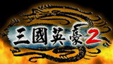 三国英豪2下载-三国英豪2简体中文版下载pc硬盘版