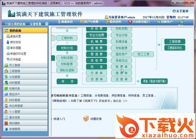 筑满天下建筑施工管理软件 v2.5 标准免费版 截图1