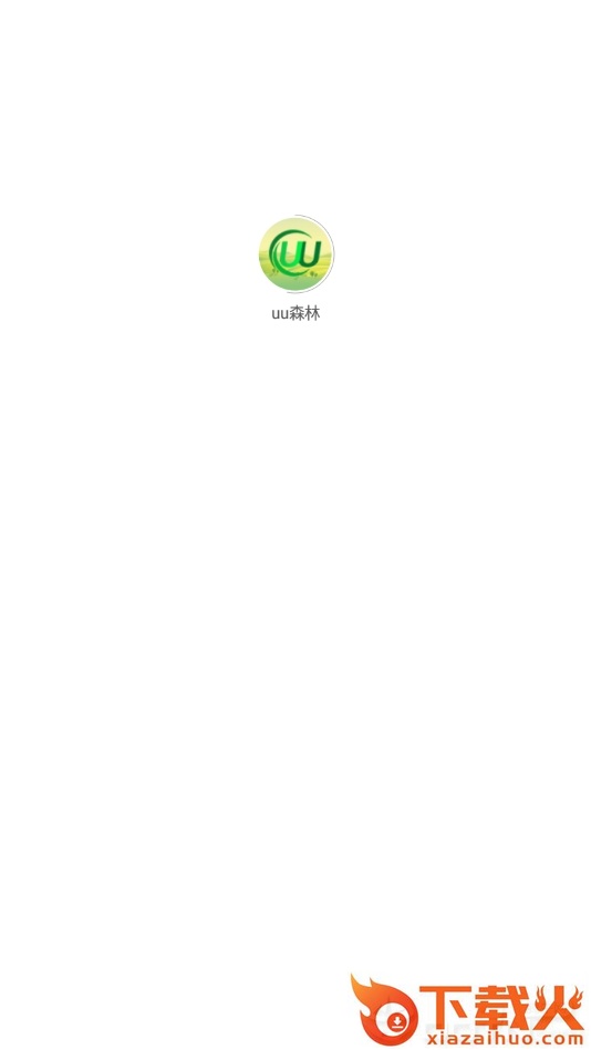 UU森林截图1