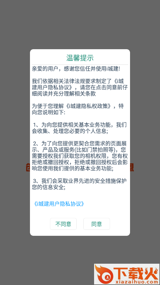 i城建截图1