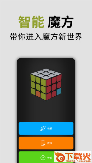 智能魔方app截图1