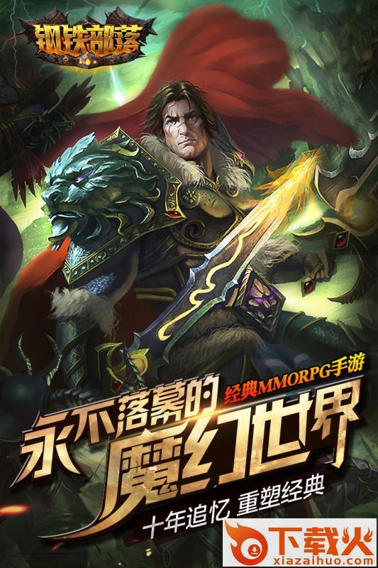 钢铁部落手游九游版下载截图2