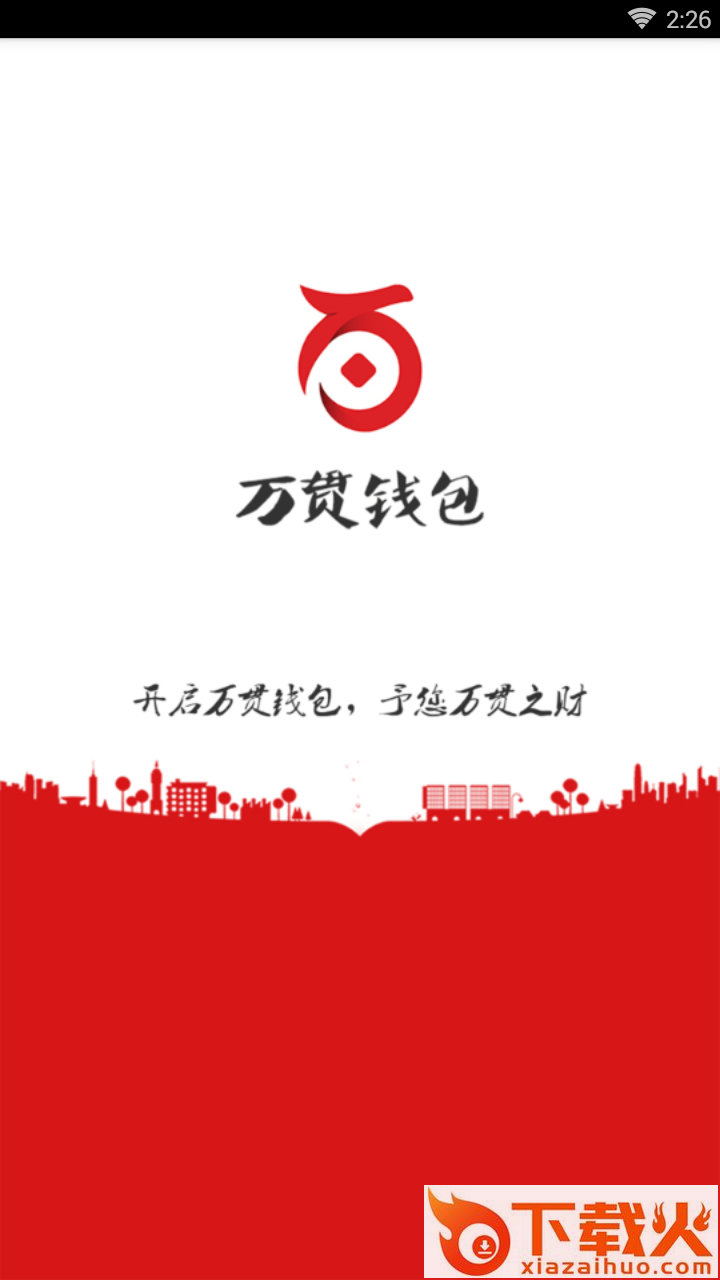 万贯钱包截图1