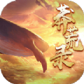 莽荒纪之古墓 v1.0.2.0 安卓版 莽荒纪之古墓 v1.0.2.0 安卓版