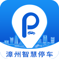 漳州智慧停车下载-漳州智慧停车appv1.0.1 手机版