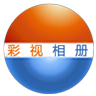彩视相册制作软件pc版 安装版 