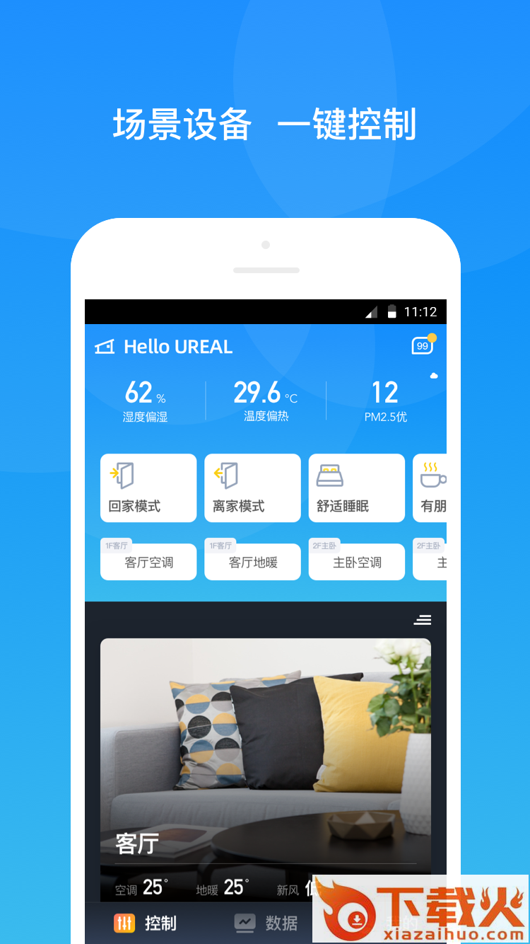 悠瑞智联(智能暖通系统)截图1