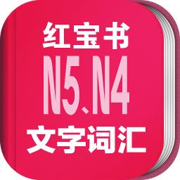 日语N5N4红宝书电子版下载-日语N5N4红宝书APPv3.5.2 安卓版