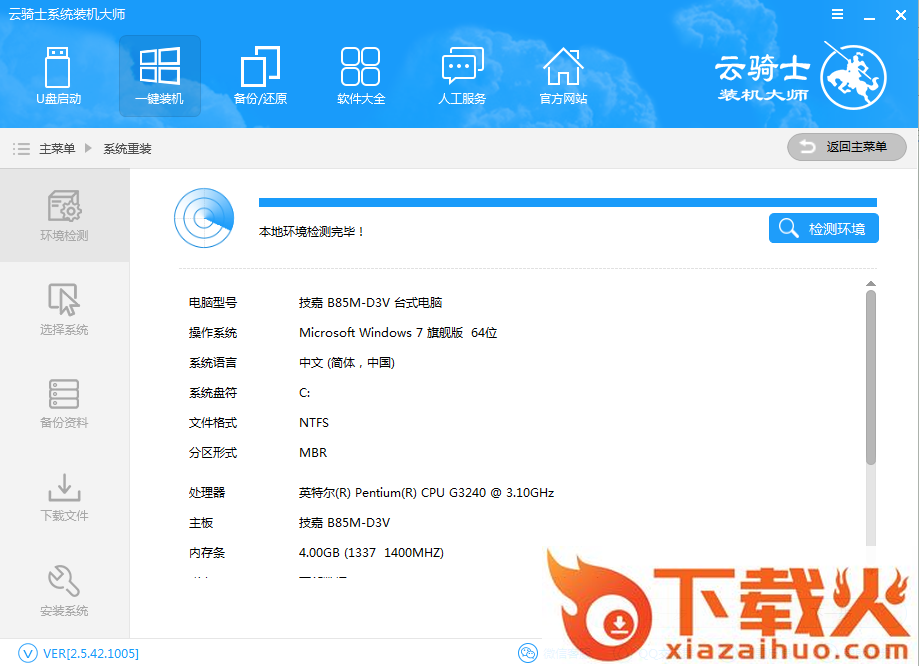 云骑士装机大师下载
