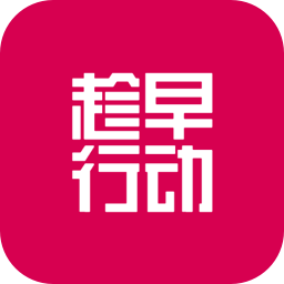 趁早行动app v3.1.4 官方版