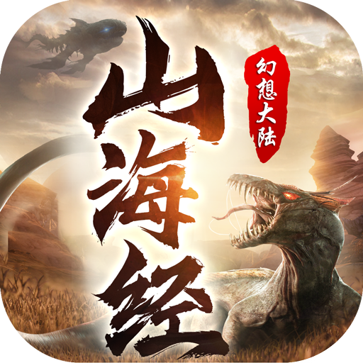 山海经万兽现世 v2.3.0 安卓版 山海经万兽现世 v2.3.0 安卓版
