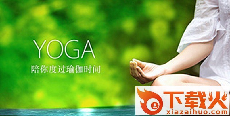 瑜伽视频TV版截图1