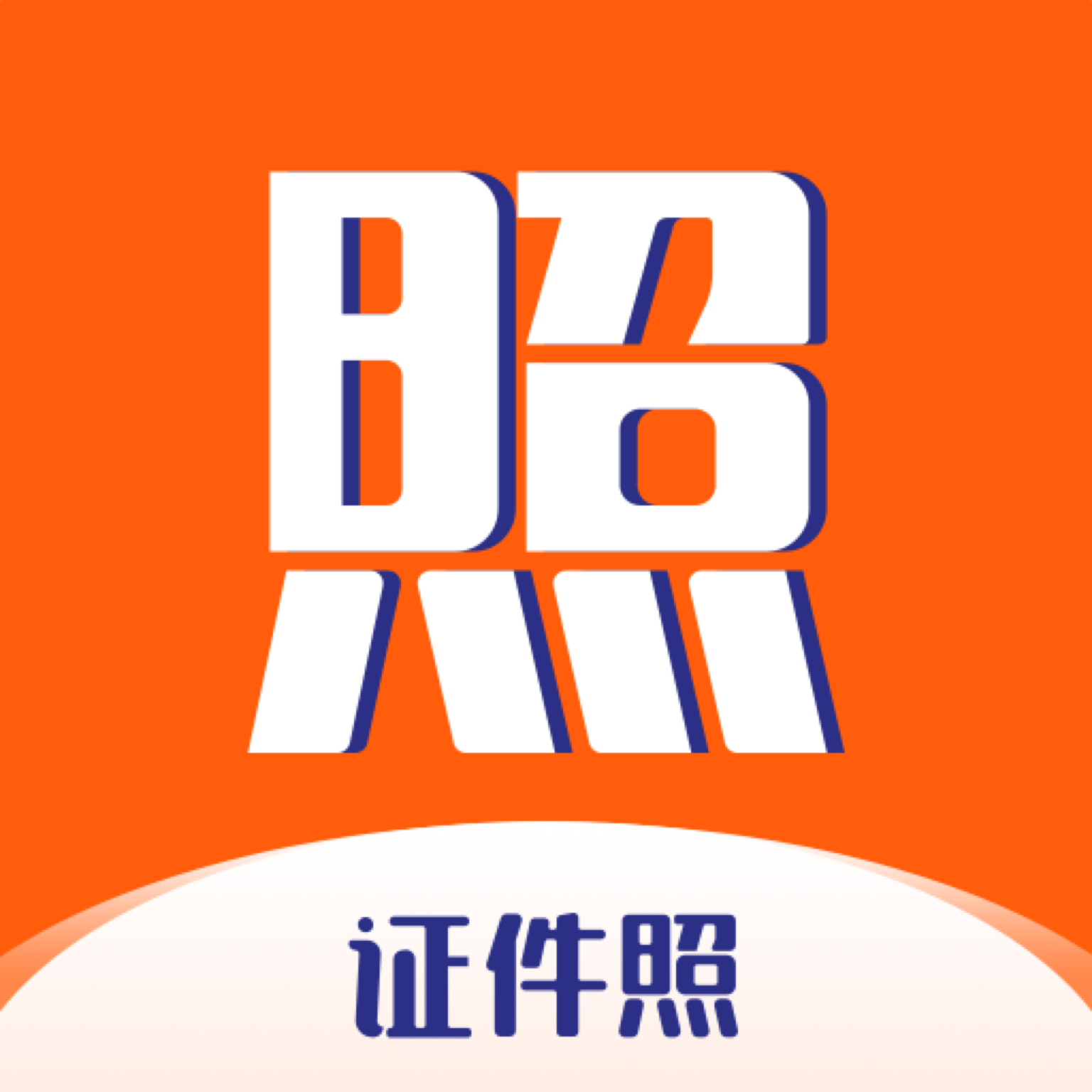 一寸二寸证件照APP下载-一寸二寸证件照v1.6.8 安卓版