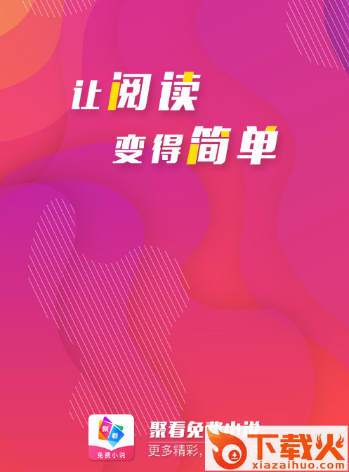 聚看免费小说截图3