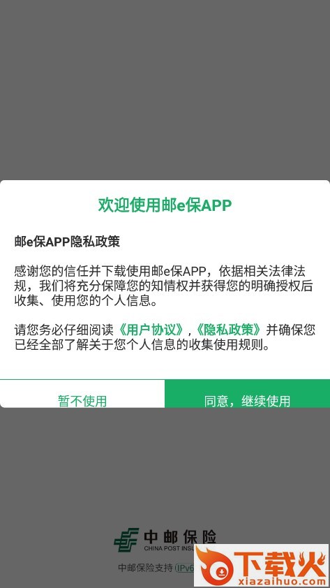 邮e保最新版app下载截图2