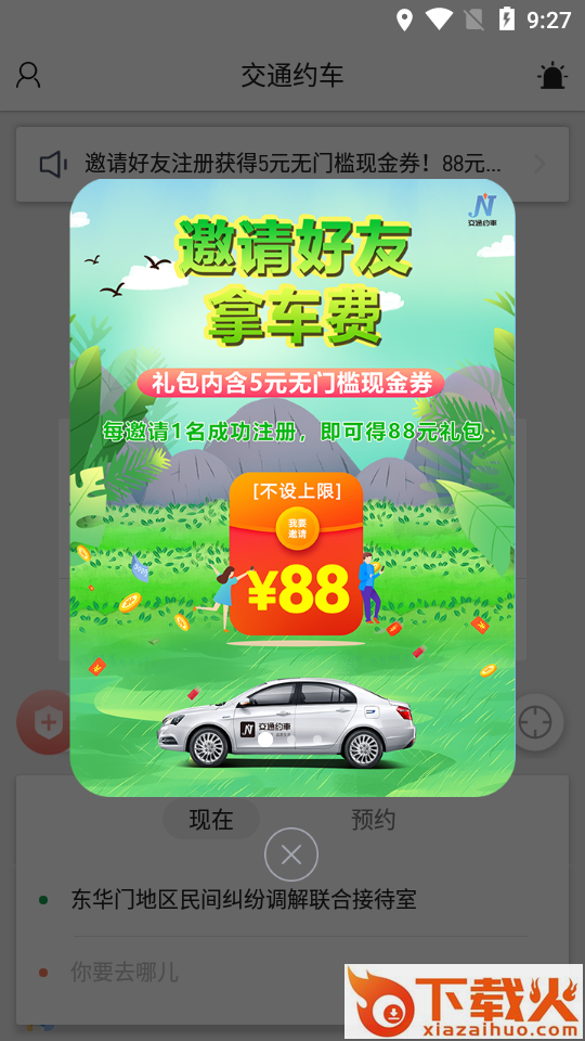 交通约车app截图1