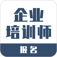 企业培训师报名下载安卓版-企业培训师报名appv1.0.20 最新版