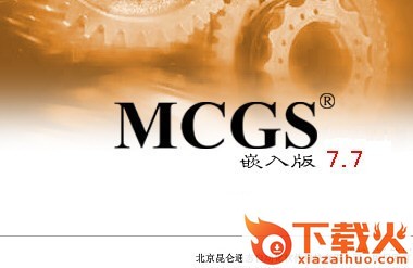 昆仑通态触摸屏编程软件